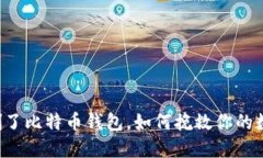不小心删了比特币钱包，如何挽救你的数字资产