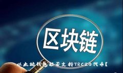 以太坊钱包能否支持TRC20代币？
