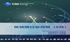 虚拟币冷钱包的使用指南：如何安全存储加密货