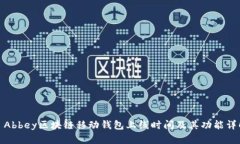 : Abbey区块链移动钱包上线时间及其功能详解