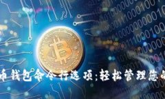 掌握虚拟币钱包命令行选项：轻松管理您的数字
