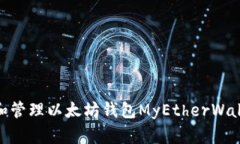 如何使用和管理以太坊钱包MyEtherWallet（MEW）