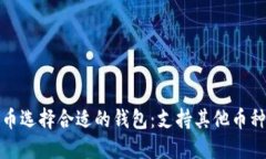 如何为比特币选择合适的钱包：支持其他币种的