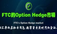 对换汇率的虚拟币钱包：数字货币新时代的金融