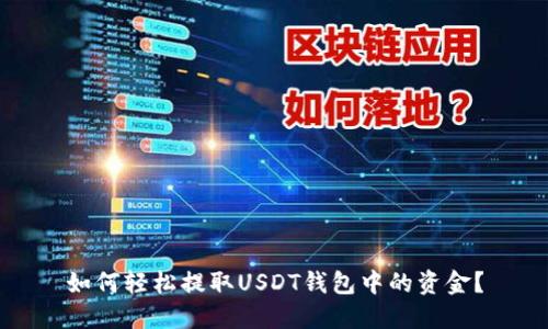 如何轻松提取USDT钱包中的资金？