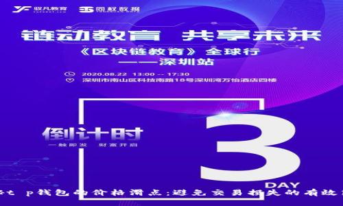 揭秘t p钱包的价格滑点：避免交易损失的有效策略