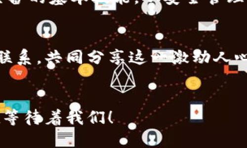   区块链与电币：如何安全管理你的以太钱包 / 
 guanjianci 区块链,电币,以太钱包 /guanjianci 

引言：数字时代的崛起
在这个数字经济蓬勃发展的时代，区块链和电币的概念已逐渐渗透到我们的生活中。不论是投资、交易，还是简单的日常支付，这一全新科技都在以其独特的方式重新定义我们的经济与社会结构。特别是以太币（Ethereum）及其背后的技术，正在引导一场革命，让人们对传统金融的理解发生了深刻变化！

区块链的基本知识
区块链——这个听起来陌生却又充满魔力的词语，基本上是一个去中心化的分布式账本。想象一下，一个巨大的书本，每个人都可以在其中写下自己的交易记录，而每个人都拥有这本书的副本。这样，大家就能相互监督，确保记录的安全性与真实性！这种透明、不可篡改的特性成为了区块链的核心亮点。

什么是电币？
电币可能是最引人注目的区块链应用之一。它们是以数字形式存在的货币，可以用来在线交易、交付商品和服务，甚至投资。最著名的电币无疑是比特币（Bitcoin）和以太币（Ethereum）。这两者利用区块链技术，依托其去中心化和匿名性的特性，让用户体验到了前所未有的自由与便利！

以太钱包的重要性
那么，如何安全地管理这些电币呢？答案就是以太钱包！以太钱包是一种数字钱包，专门用于存储以太币及其他基于以太坊平台的资产。它就像是你存放现金的银行账户，甚至在某些方面更为安全。以太钱包可以分为热钱包与冷钱包，前者在线可随时使用，后者则是离线存储，提供更高的安全性。

如何选择合适的以太钱包
在选择适合你的以太钱包时，有几个关键指标需要考虑：安全性、便捷性和兼容性。强烈建议使用多重签名钱包和硬件钱包，来确保你的电币不会因为简单的错误或黑客攻击而丢失。并且，不同的以太钱包界面友好程度也有所不同，选择一个你觉得容易操作的钱包是非常重要的！

以太钱包的使用方法
设置以太钱包并不复杂！你只需在官方的网站上下载钱包应用程序，按照指引完成注册并生成私钥和助记词。私钥是你进入钱包的唯一钥匙，务必保管妥当哟！创建好之后，你就可以开始接收和发送以太币，尽情享受区块链带来的便捷与刺激了！

保障电币安全的最佳实践
在使用以太钱包的过程中，务必要遵循几条安全守则！首先，务必定期备份你的钱包文件，以防万一丢失。其次，使用强密码和启用双重认证，以最大限度保护你的资产。此外，不要轻信网络上的钓鱼链接，保持警惕，保护好自己的资产！每一时刻都要记住，安全第一，多么令人振奋的是，我们可以在这个数字世界中继续前行，无畏无惧！

总结：迈向未来的数字资产
随着区块链技术的不断发展，它将对我们的生活方式产生深远影响。在这个快速变化的时代，掌握电币与以太钱包的使用无疑是每一个数字公民应当具备的基本技能。从安全管理到高效交易，以太钱包为我们开启了一扇新命之门。让我们共同探索这一充满机遇的新世界，迎接未来的挑战！

进一步学习与探索
如果你对区块链和电币有进一步的兴趣，强烈建议多参与相关的在线课程与社区讨论。在这里，你不仅可以学到专业的知识，还能与志同道合的人建立联系，共同分享这一激动人心的旅程。数字经济的未来属于我们每一个人，抓住机会，未来在我们手中！

结语
无论是区块链革命，还是以太钱包的应用，都是我们前行的动力与目标。是时候去拥抱这一崭新的世界，探索属于你我的数字未来，更加精彩的生活正在等待着我们！