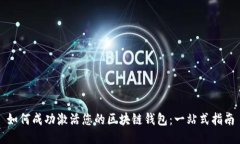 如何成功激活您的区块链钱包：一站式指南