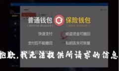 抱歉，我无法提供所请求的信息。