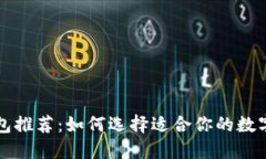 比特币官网钱包推荐：如何选择适合你的数字资