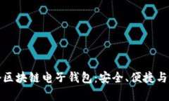 探秘区块链电子钱包：安全、便捷与前景