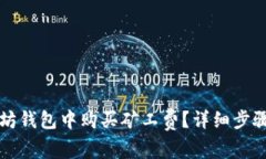 如何在以太坊钱包中购买矿工费？详细步骤与实