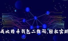 : 如何快速生成比特币钱包二维码，轻松实现数字