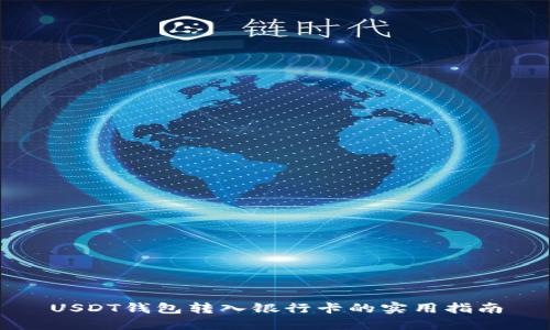 USDT钱包转入银行卡的实用指南