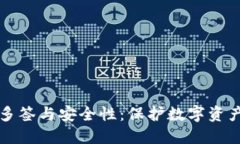 区块链钱包多签与安全性：保护数字资产的理想