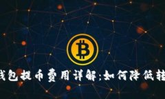 区块链钱包提币费用详解：如何降低转账成本？