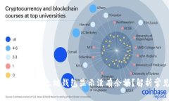 : 为什么我的以太坊钱包显示没有余额？解析常见