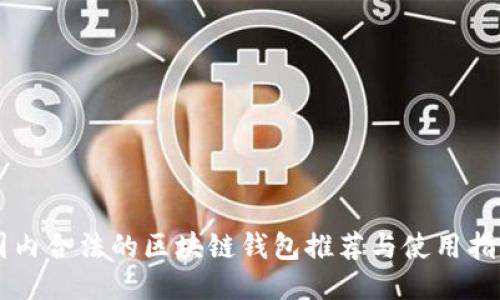 国内合法的区块链钱包推荐与使用指南