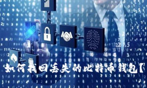如何找回丢失的比特币钱包？