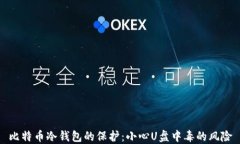 比特币冷钱包的保护：小