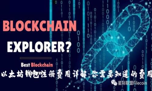 以太坊钱包注册费用详解：你需要知道的费用