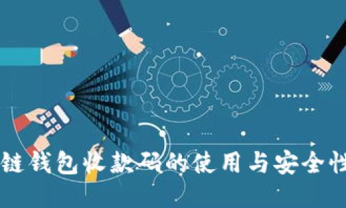 区块链钱包收款码的使用与安全性指南