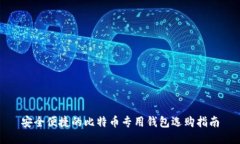 安全便捷的比特币专用钱包选购指南