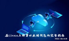 在Linux上部署以太坊钱包的完整指南