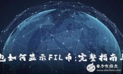 以太坊钱包如何显示FIL币：完整指南与注意事项