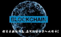 探索区块链钱包：在何处安全买入比特币？