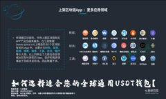如何选择适合您的全球通用USDT钱包？