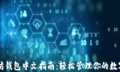 以太坊钱包中文指南：轻松管理你的数字资产