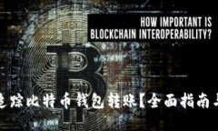 如何追踪比特币钱包转账？全面指南与技巧
