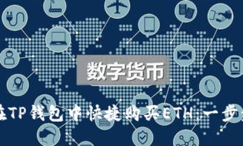 如何在TP钱包中快捷购买ETH：一步步指南