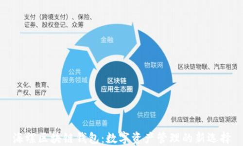
海螺区块链钱包：数字资产管理的新选择