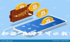 USDT钱包模拟器：在哪里可以找到最佳选择？