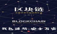 深入解析以太坊钱包源码：安全与实用性的完美