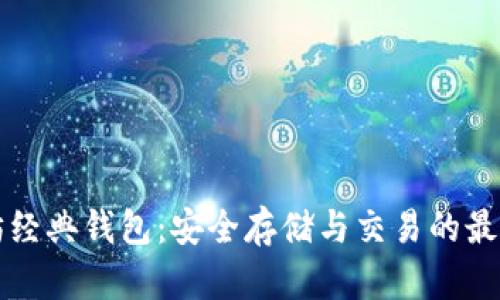 以太坊经典钱包：安全存储与交易的最佳选择