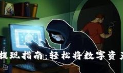 TP钱包USDT提现指南：轻松将数字资产转换为现金