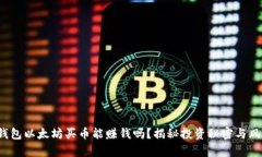 tp钱包以太坊买币能赚钱吗？揭秘投资秘密与风险