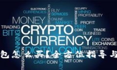 比特币钱包怎么买？全方位指导与实用技巧
