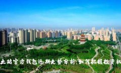 以太坊官方钱包近期走势分析：如何把握投资机