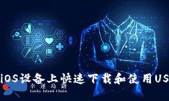 如何在iOS设备上快速下载和使用USDT钱包