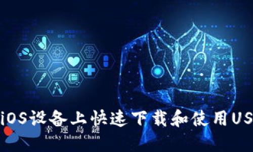 如何在iOS设备上快速下载和使用USDT钱包