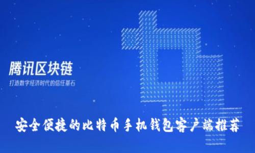 安全便捷的比特币手机钱包客户端推荐
