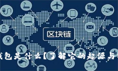 TP钱包是什么？了解它的起源与特点