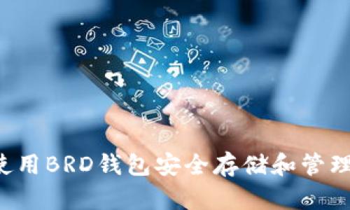 如何使用BRD钱包安全存储和管理USDT