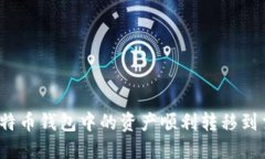 如何将比特币钱包中的资产顺利转移到交易平台