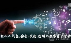 区块链人人钱包：安全、便捷、透明的数字资产
