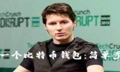 如何轻松创建一个比特币钱包：简单步骤和详细